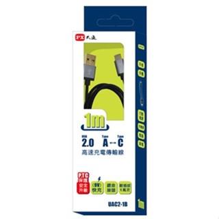 PX 大通 Type-C 充電傳輸線 1M UAC2-1B 手機Type-C系列 酷弟3C