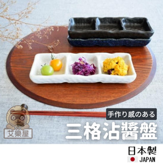 【現貨】日本製 美濃燒 三格沾醬盤 陶瓷 醬料碟 三格碟 小菜碟 調味盤 燒肉 碟子 盤子 味碟 日式餐具艾樂屋家居館