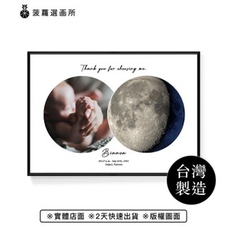 新生命誕生紀念月亮 - 生日紀念/月相掛畫/客製化掛畫