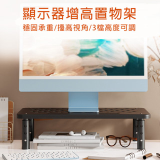【蝦皮隔日到貨】🛒可伸縮增高架 螢幕增高架 三檔高度調節 顯示屏墊高架 筆電置物架 電腦螢幕架 桌上置物架 鏤空散熱