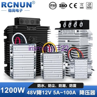 臺灣出貨48V轉12V轉換器直流48伏降12伏車載電源DC-DC降壓模組防水防塵irisming1122