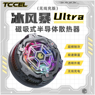 現貨 tccel圖彩冰風暴ultra手機散熱器磁吸充電半導體製冷降溫神器