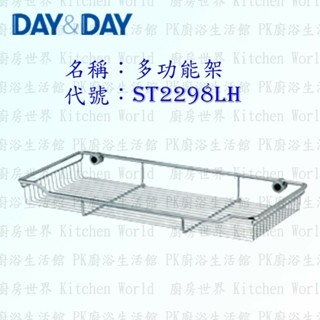 高雄 Day&Day 日日 不鏽鋼廚房配件 ST2298LH 多功能架 304不鏽鋼 【KW廚房世界】