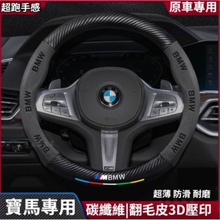 BMW 寶馬方向盤套e36 E46 E30 E90 F10 F30 E39 E60 X1 E84 F48 翻毛皮車把套