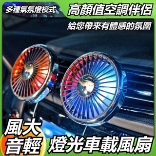 【豹司好物】大口徑風扇 汽車空調風扇 汽車風扇 車用風扇 創意燈光風扇 小風扇 風扇 車用汽車風扇 出風口風扇 車用 電
