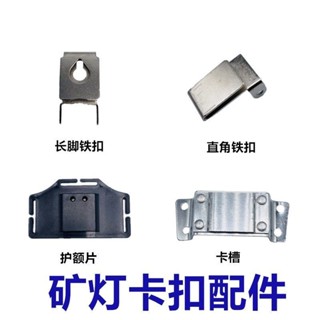 頭燈礦燈固定卡扣配件底座護額片長腳鐵釦掛鉤安全帽卡槽直角鐵釦