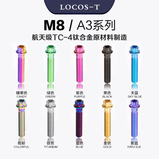 【臺灣出貨】機車鈦合金螺絲LOCOS-T鈦合金螺絲M8*10/40,a3標準頭機車汽車高強度螺栓陸克斯