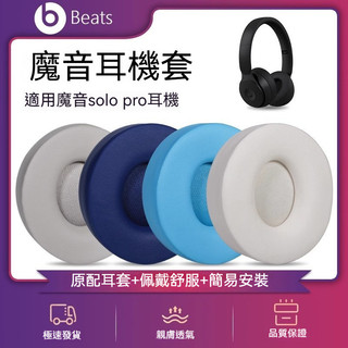 魔音 耳機套 Beats耳罩 SoloPro耳罩 Wireless耳機罩 海綿皮套