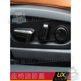 適用於LEXUS凌志UX260h UX200改裝 座椅調節裝飾蓋 ES內飾改裝升級『小叮噹車品』