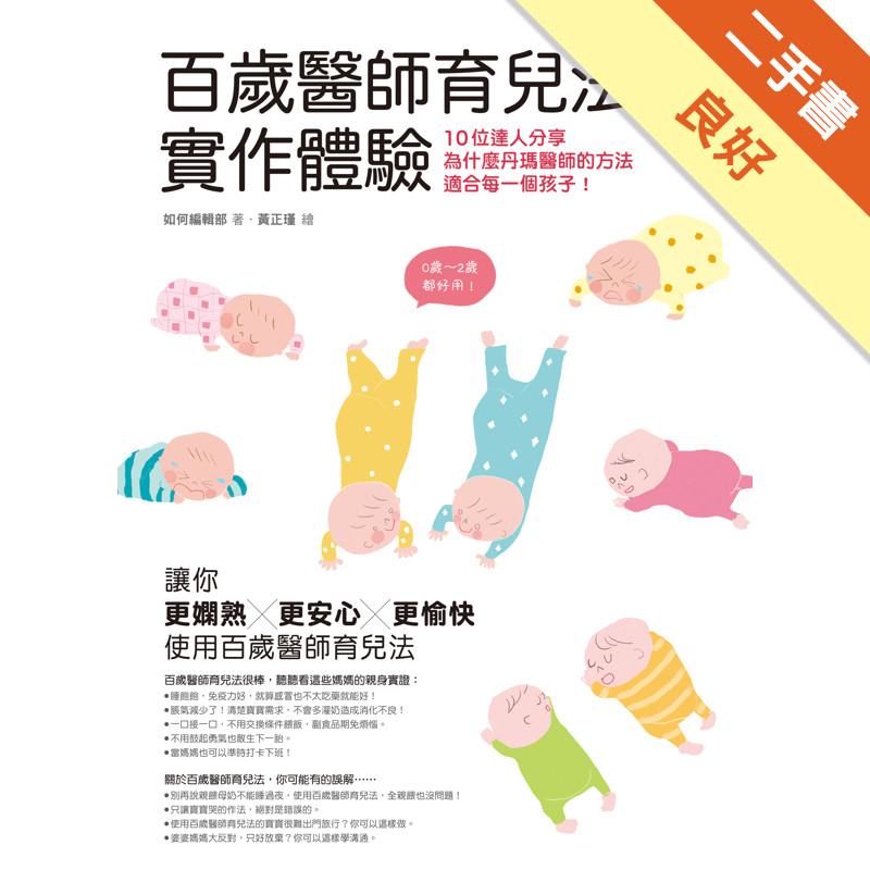 百歲醫師育兒法實作體驗：10位達人分享為什麼丹瑪醫師的方法適合每一個孩子！[二手書_良好]11317691251 TAAZE讀冊生活網路書店