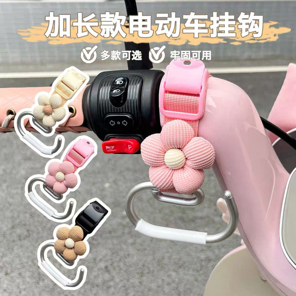 臺灣出貨🔥可愛花朵電動車掛鉤 萬用機車掛勾 機車掛鉤 嬰兒車掛勾 多功能加長掛物鉤 電動機車掛鉤 掛鉤 車用掛勾 掛菜鉤