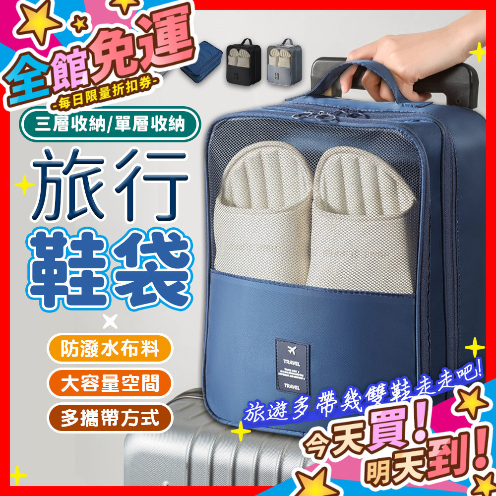 【蝦皮隔日到貨】旅行鞋袋 鞋子收納袋 鞋子收納包 鞋子防塵袋 鞋袋 鞋包 旅行防水鞋袋 鞋子收納 旅行收納袋