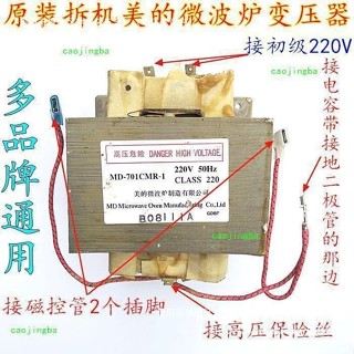 原裝美的微波爐變壓器MD-701CMR-1 通用微波爐通用款中國