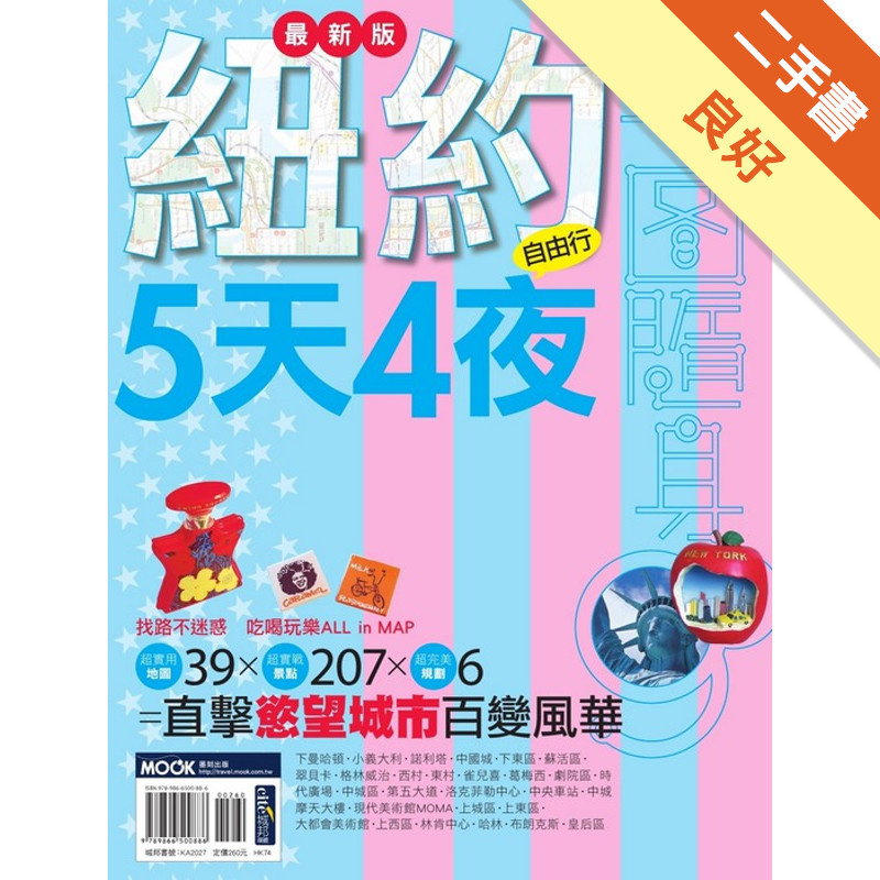 紐約5天4夜(最新版)[二手書_良好]11317845935 TAAZE讀冊生活網路書店