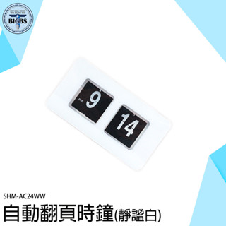 翻頁時鐘 創意時鐘 自動翻頁鐘 電子鐘 翻頁鐘 機械時鐘 數字時鐘 時鐘 壁鐘 造型鐘 AC24WW 設計時鐘 時尚時鐘