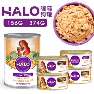 HALO 嘿囉 犬用主食罐156g｜熟齡犬主食罐374g【單罐】主食狗罐 狗罐頭『WANG』