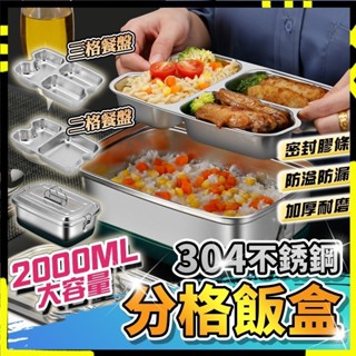 【大容量可手提】不鏽鋼便當盒 雙層餐盒 分隔便當盒 餐盒 飯盒 保鮮盒 學生飯盒 可蒸便當盒 304不鏽鋼 分隔可蒸便當