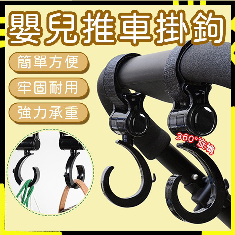 【超低價媽咪必買】360°旋轉掛勾 多功能 掛勾 魔鬼氈 萬用掛勾 旋轉掛勾 嬰兒推車掛勾 多用途 汽車椅背掛勾