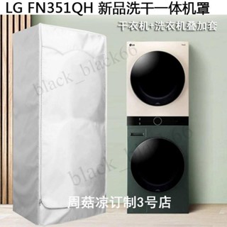 ✅臺灣出貨 LG烘乾機 洗衣機 疊加罩洗幹一體機16Kg熱泵19Kg惠而浦滾筒保護套