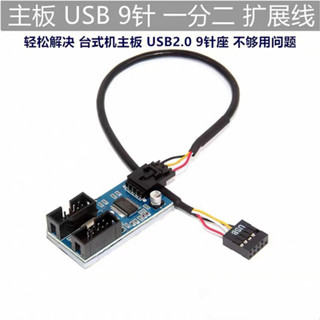 【新品速發】主機板USB插針 一分二杜邦分接線 主機板USB2.0 9PIN轉雙9PIN介面