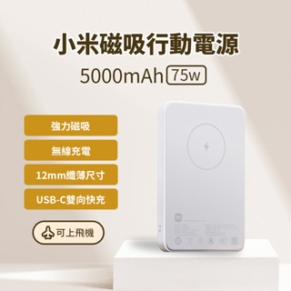 Xiaomi 小米 磁吸行動電源 5000 mAh 7.5W 快充 小巧 無線 一貼來電 超薄 超輕 方便 外出 ✹