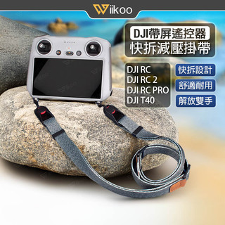 【唯酷】現貨 DJI RC/RC2/RC PRO遙控器掛帶 掛繩 Mini 3/4/5 Pro/Air 3S空拍機配件