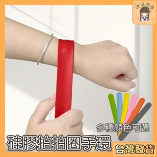 臺灣出貨🍐拍拍手環 矽膠拍拍圈 啪啪圈 拍拍環 拍拍帶 運動會手環 矽膠手環 素色手環 手腕帶 拍拍尺 拍拍手圈