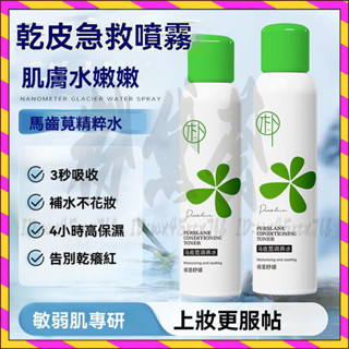 小紅書推薦 馬齒莧調養水補水噴霧 小分子細霧補水噴霧 保濕控油爽膚水 馬齒莧調養水 曬後修復 補水噴霧 保濕 保濕化妝水