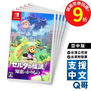 NS 薩爾達傳說 智慧的再現 亞中版 中文版 遊戲片 Switch 任天堂 動作 NS遊戲片 薩爾達 RPG Q哥