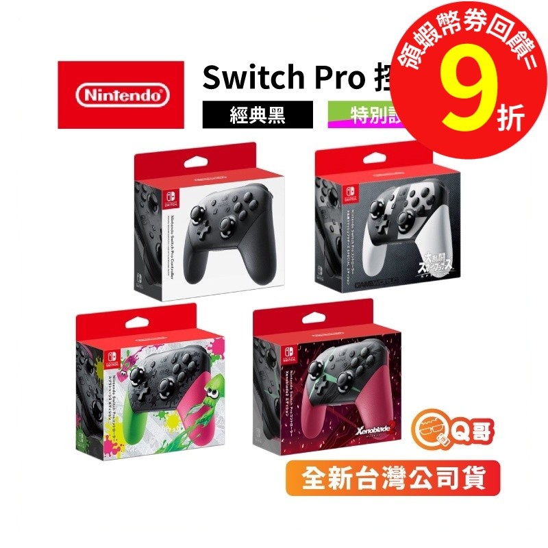 任天堂 NS Switch Pro 控制器 異度神劍2 漆彈大作戰2 明星大亂鬥 特別版【任天堂原廠】Q哥 SW059