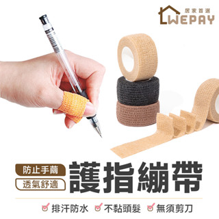 【Wepay首選】護指繃帶 自黏膠帶 自黏繃帶 防磨膠帶 彈力膠帶 學生寫字 防手繭 一次性繃帶 手指繃帶 護手膠帶