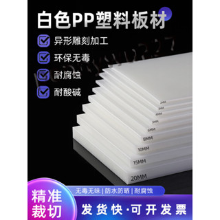 ⚡臺灣出貨⚡白色pp板塑料板硬板pvc板材pe板尼龍板膠板隔擋板防水板加工定製臺灣熱賣m944