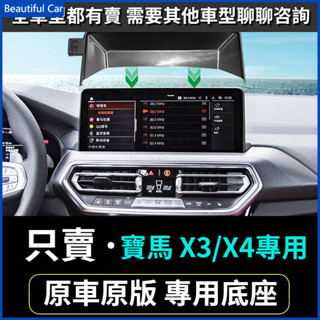 22-23款 BMW 寶馬手機架 G01 X3/X4專用螢幕手機架 車用手機架 重力款手機架 導航螢幕 導航支架 手機架