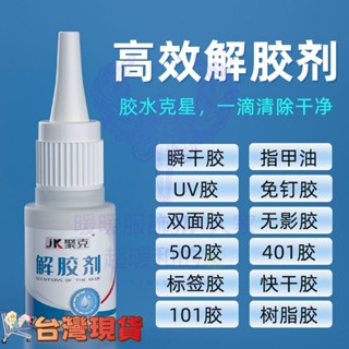 解膠劑 去膠 去膠水 除膠水 去除502膠水 除牆面免釘膠 AB膠美甲專用去膠 除膠劑車用 解膠水