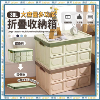 大容量多功能折疊收納箱30L-收納盒 收納箱 整理箱 置物箱 折疊籃 車用收納箱 戶外 露營必備 LEBON