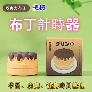 🔥漂亮布丁倒計時器 兒童時間管理專用 機械學生自律定時器 提醒學習工作 可愛計時器