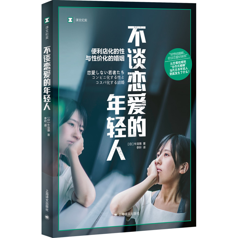 不談戀愛的年輕人（簡體書）/牛窪惠《上海譯文出版社》 譯文紀實 【三民網路書店】