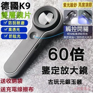 [速力達-]臺灣盃式放大鏡 德國K9鏡片 60倍放大鏡 鑒寶師高倍珠寶放大鏡 鑒定專用 鉆石古玩 USB充電