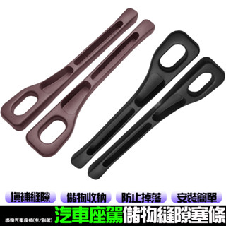 汽車座駕儲物縫隙塞條 適用汽車前座(主/副駕) 車用收納 車椅縫隙塞 汽車座椅縫隙塞條 座椅防止掉物品塞條 汽車用品