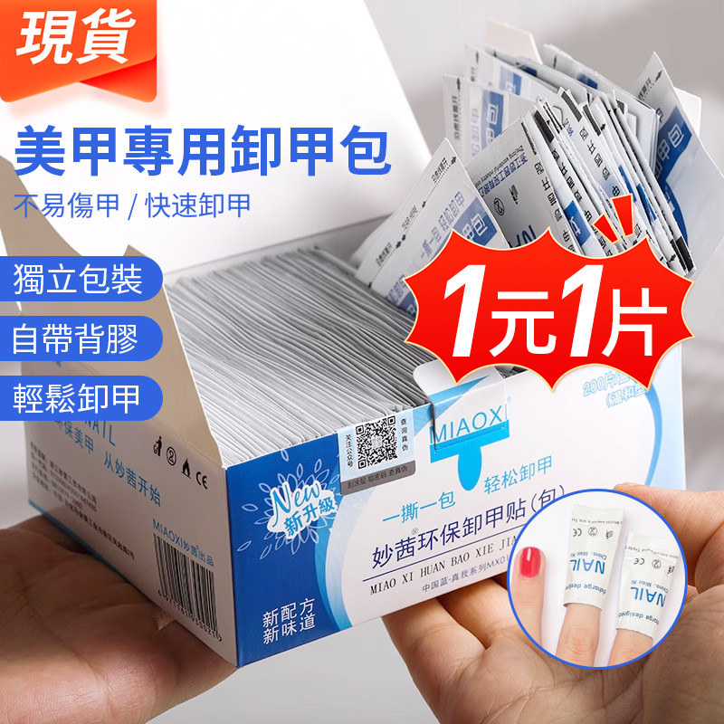 現貨💥1元1片💥美甲專用不傷手卸甲包 甲油膠清潔卸甲片 便攜式卸甲棉片 卸甲工具包 環保清潔卸甲包 卸甲液卸甲清潔片