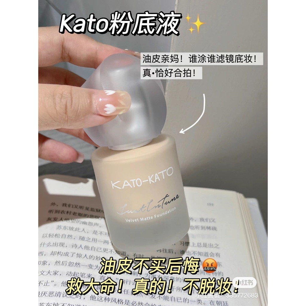 『台現』100%正品 KATO 芝芝噠波絲滑粉底液 KATO粉底液 不易卡粉 持久不脫妝 奶油肌妝感