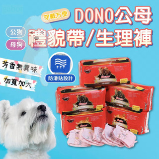 【快速出貨】DONO 尿褲 寵物尿布 狗尿布 紙尿褲 狗尿褲 禮貌帶 寵物尿布墊 狗狗生理褲