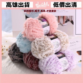 [Vlovelife]毛線 編織 DIY 出清 手工手作 水貂絨仿皮草 水貂絨 毛線團 中粗長 毛絨絨線 外套 仿貂絨