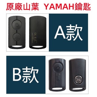 山葉鑰匙 xmax 鑰匙 勁戰6 5代鑰匙 小小兵鑰匙 山葉遙控器 yamaha鑰匙yamaha遙控器 AUGUR鑰匙