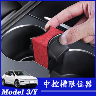 Tesla 特斯拉 Model 3/Y 儲物卡槽 水杯限位器 水杯固定器 水杯槽限位器 中控水杯卡槽限位器 內飾配件