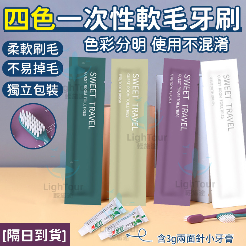 隔日到貨 莫蘭迪 四色 一次性牙刷組 一次洗牙具 一次選哪個洗漱用品 軟毛牙刷 拋棄式牙刷牙膏