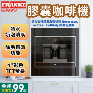 瑞士 FRANKE CLC-835MC 膠囊咖啡機 ｜彩色螢幕｜除垢自清｜自動時間設定｜兩側儲物空間｜熱水、奶泡噴嘴｜