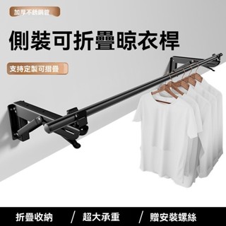 側裝牆上晾衣桿 摺疊晾衣架 不銹鋼陽臺固定式單桿一根打孔涼衣神器