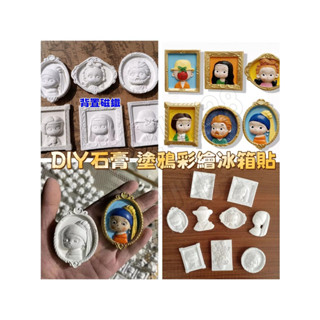 石膏娃娃 兒童diy 美勞 塗鴉彩繪 世界名畫 磁鐵貼 冰箱貼 手作材料包 diy 手作diy 手繪