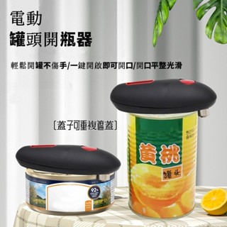 電動開瓶器 開罐器 罐頭開罐器 開罐 開罐神器 電動開罐器 自動開罐器 開罐頭神器
